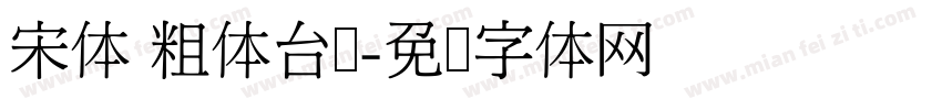 宋体 粗体台湾字体转换